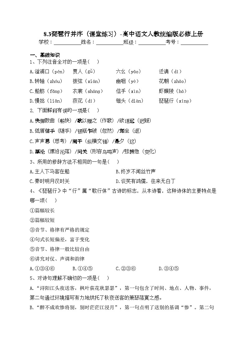 8.3琵琶行并序（课堂练习）-高中语文人教统编版必修上册(含答案)第1页