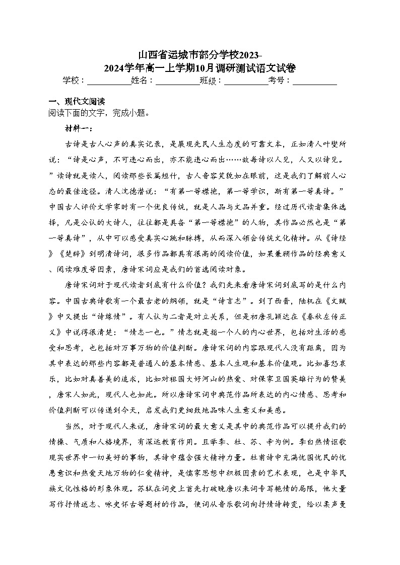 山西省运城市部分学校2023-2024学年高一上学期10月调研测试语文试卷(含答案)01