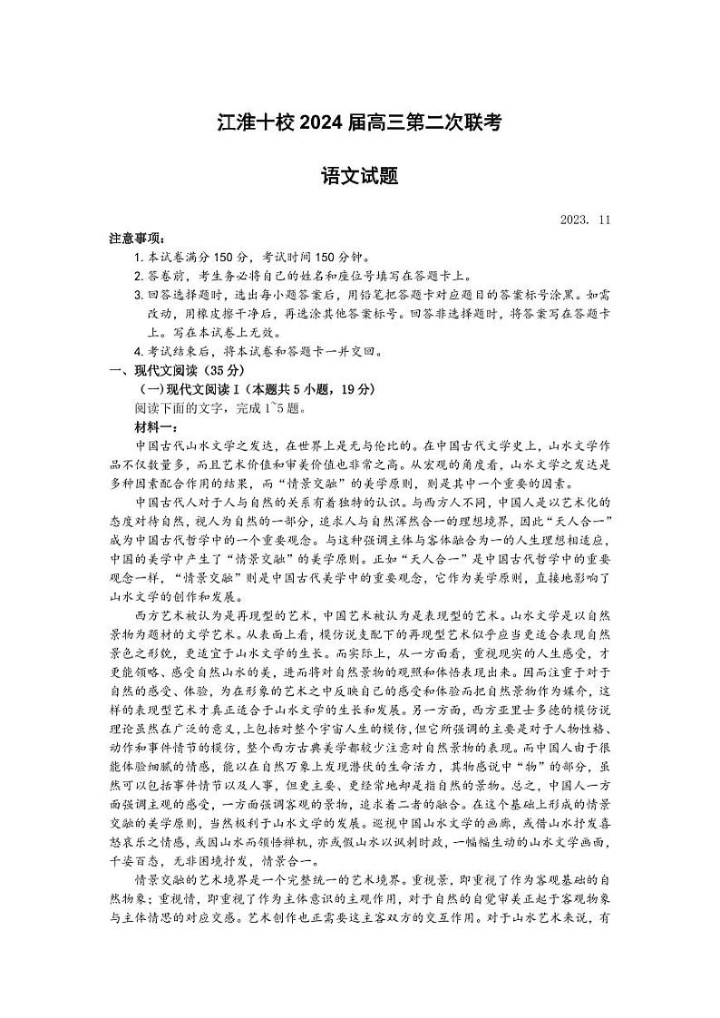 2024安徽省江淮十校高三上学期第二次联考语文PDF版含答案 试卷01