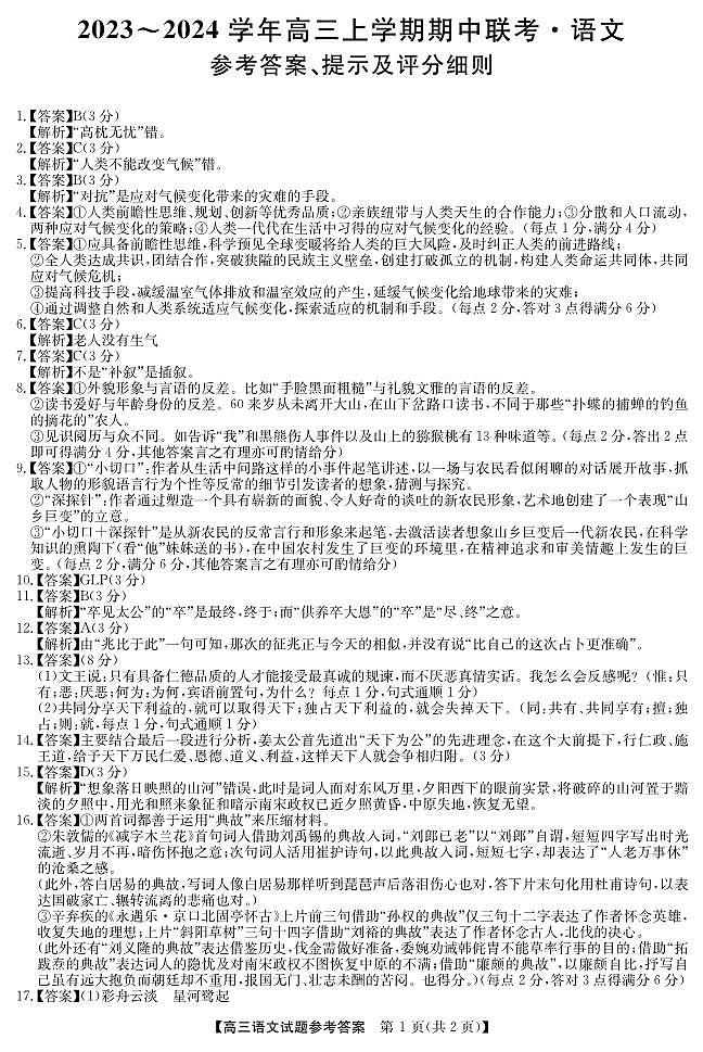 2024亳州蒙城县高三上学期期中联考试题语文图片版含答案01
