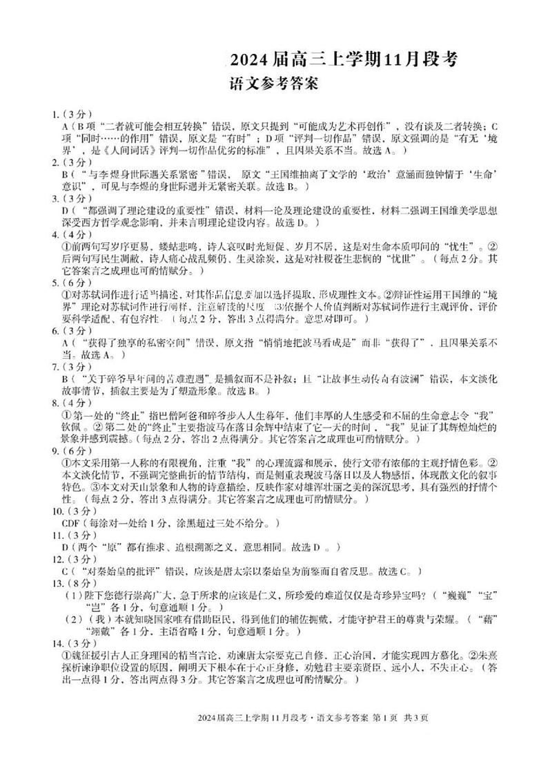 安徽省A10联盟2023-2024学年高三上学期11月期中考试语文答案第1页