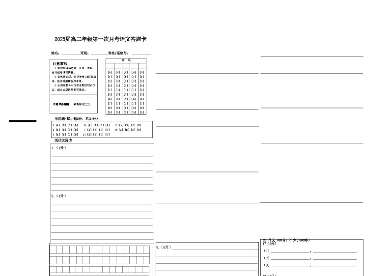 2025届高二年级第一次月考语文答题卡第1页