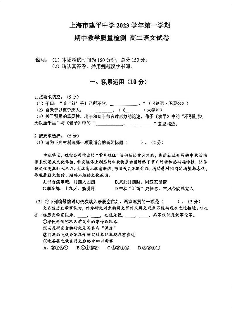 上海市建平中学2023-2024学年高二上学期期中考试语文试题01