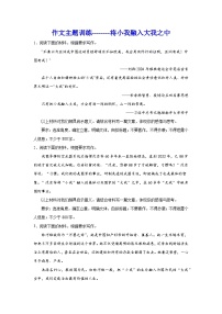 2024届高考语文复习：作文主题训练将小我融入大我之中（含解析）