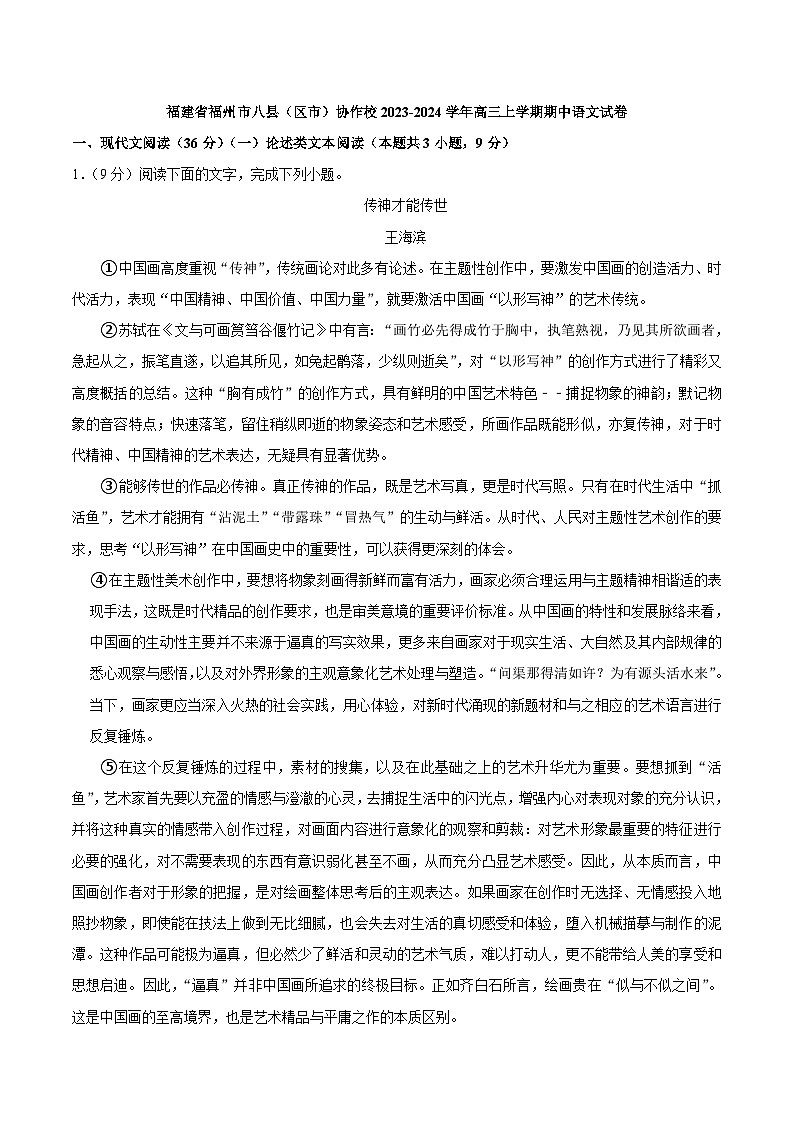 福建省福州市八县（区市）协作校2023-2024学年高三上学期期中语文试卷（含答案） (1)01