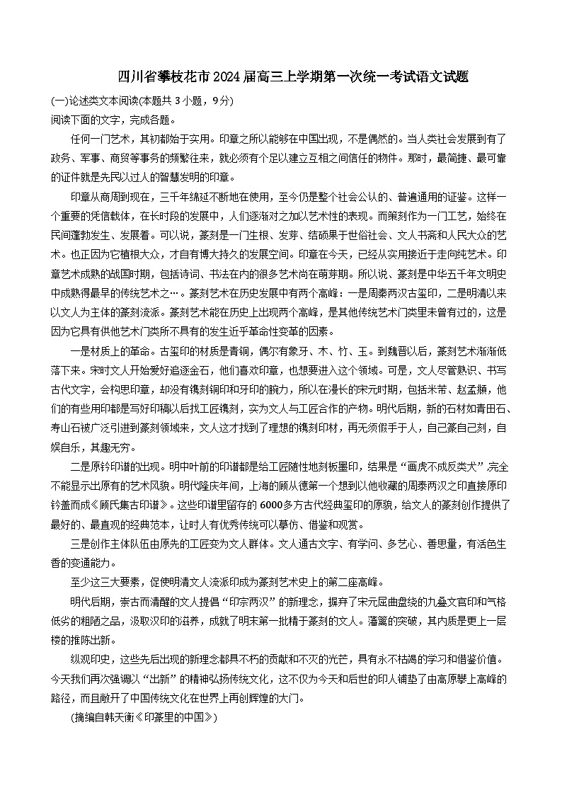 四川省攀枝花市2024届高三上学期第一次统一考试语文试题（含答案）01