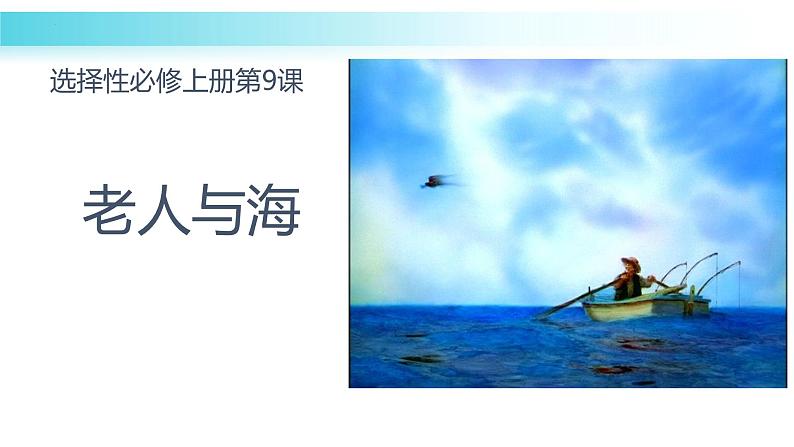 10《老人与海（节选）》课件2023-2024学年统编版高中语文选择性必修上册第1页