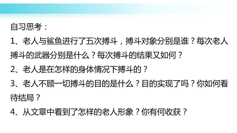 10《老人与海（节选）》课件2023-2024学年统编版高中语文选择性必修上册第3页