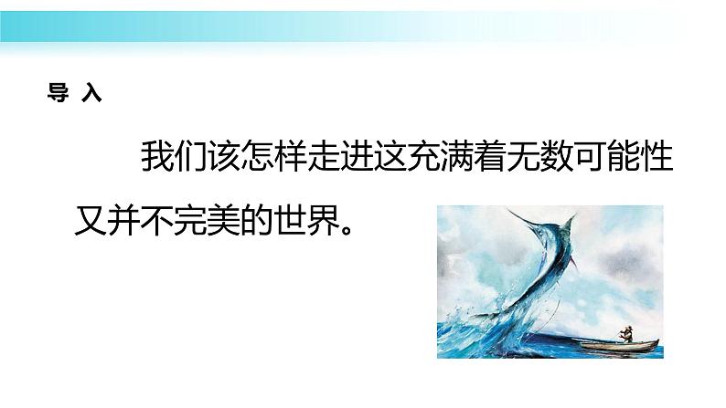 10《老人与海（节选）》课件2023-2024学年统编版高中语文选择性必修上册第5页