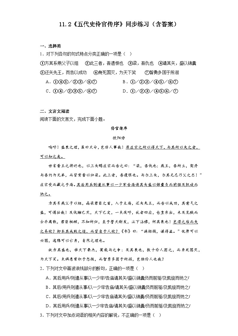11.2《五代史伶官传序》同步练习2023-2024学年统编版高中语文选择性必修中册（含答案）第1页