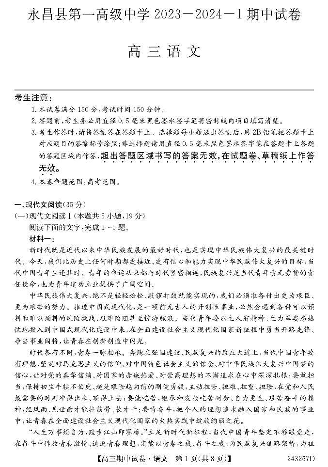 甘肃省金昌市永昌县重点中学2023-2024学年高三上学期期中语文试题01