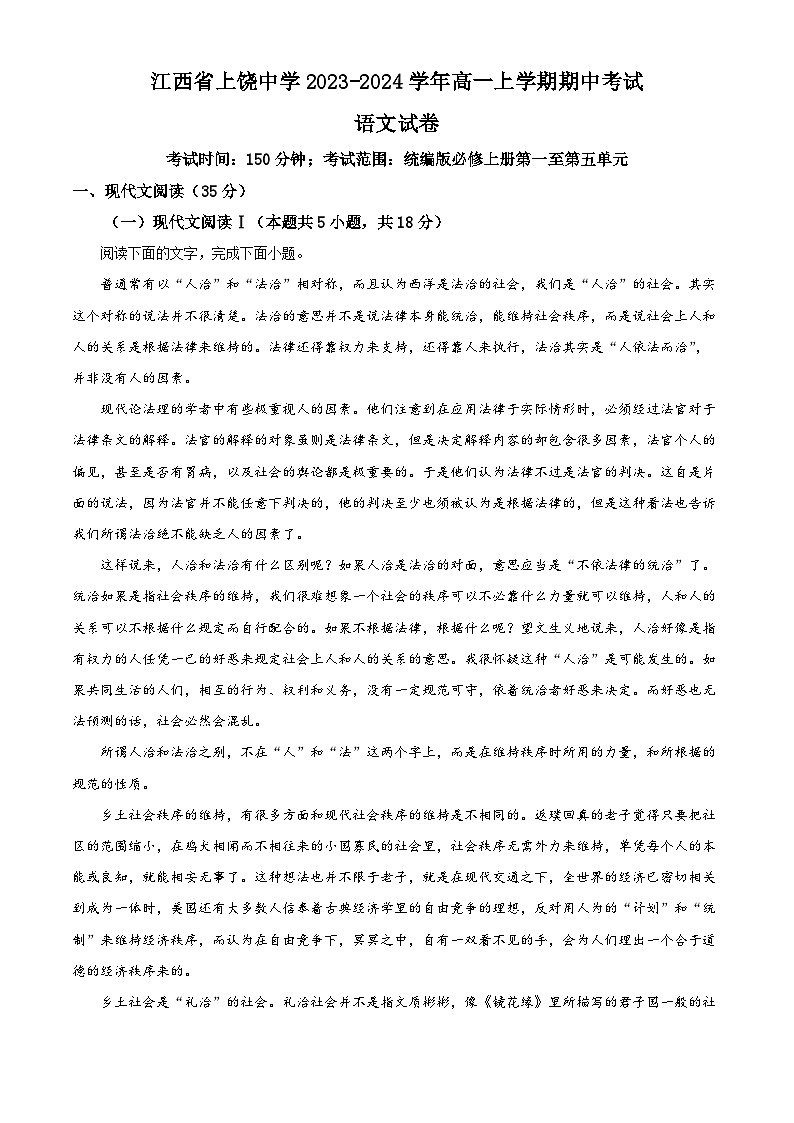 江西省上饶市上饶名校2023-2024学年高一上学期期中语文试题（解析版）01