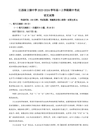 江西省上饶市上饶名校2023-2024学年高一上学期期中语文试题（解析版）