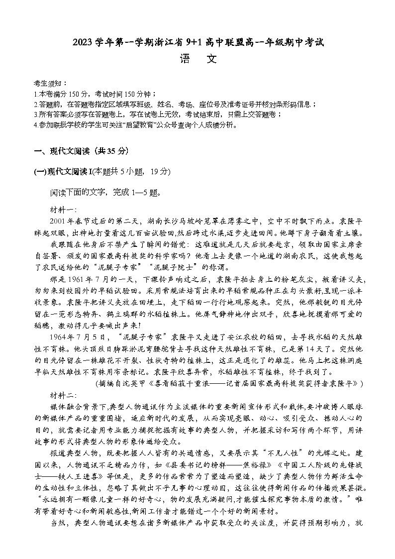 浙江省9+1高中联盟2023-2024学年高一上学期11月期中语文试题01