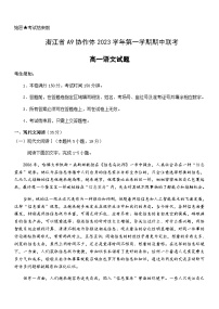 浙江省A9协作体2023—2024学年高一上学期期中联考语文试题