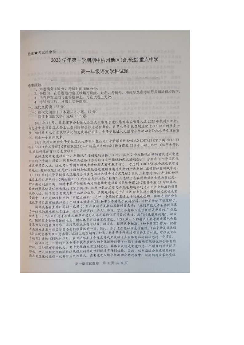 浙江省杭州地区含周边重点中学2023-2024学年高一上学期期中联考语文试题（扫描版无答案）01