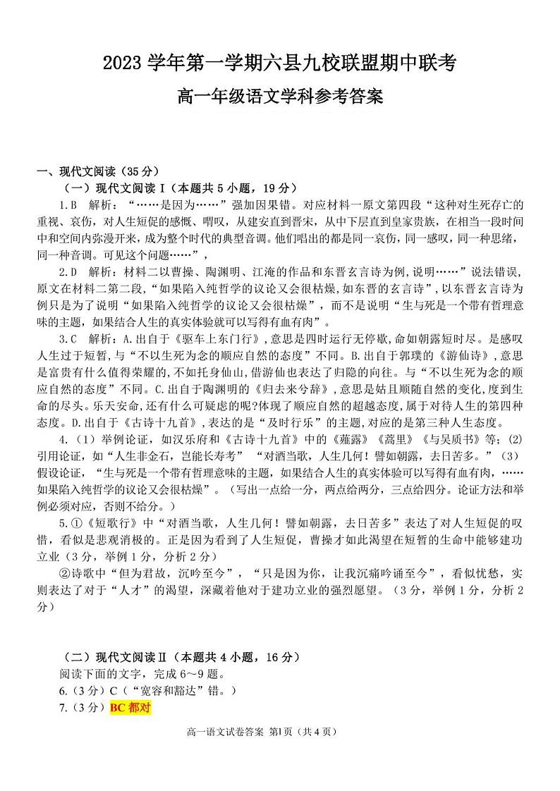浙江省杭州市六县九校联盟2023-2024学年高一上学期期中联考语文试题 (1)01
