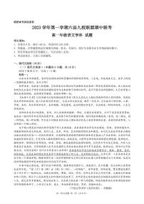 浙江省杭州市六县九校联盟2023-2024学年高一上学期期中联考语文试题 (1)