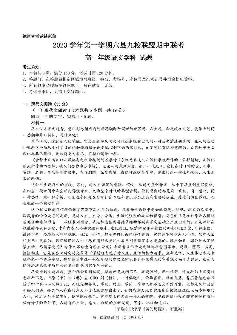 浙江省杭州市六县九校联盟2023-2024学年高一上学期期中联考语文试题 (1)01