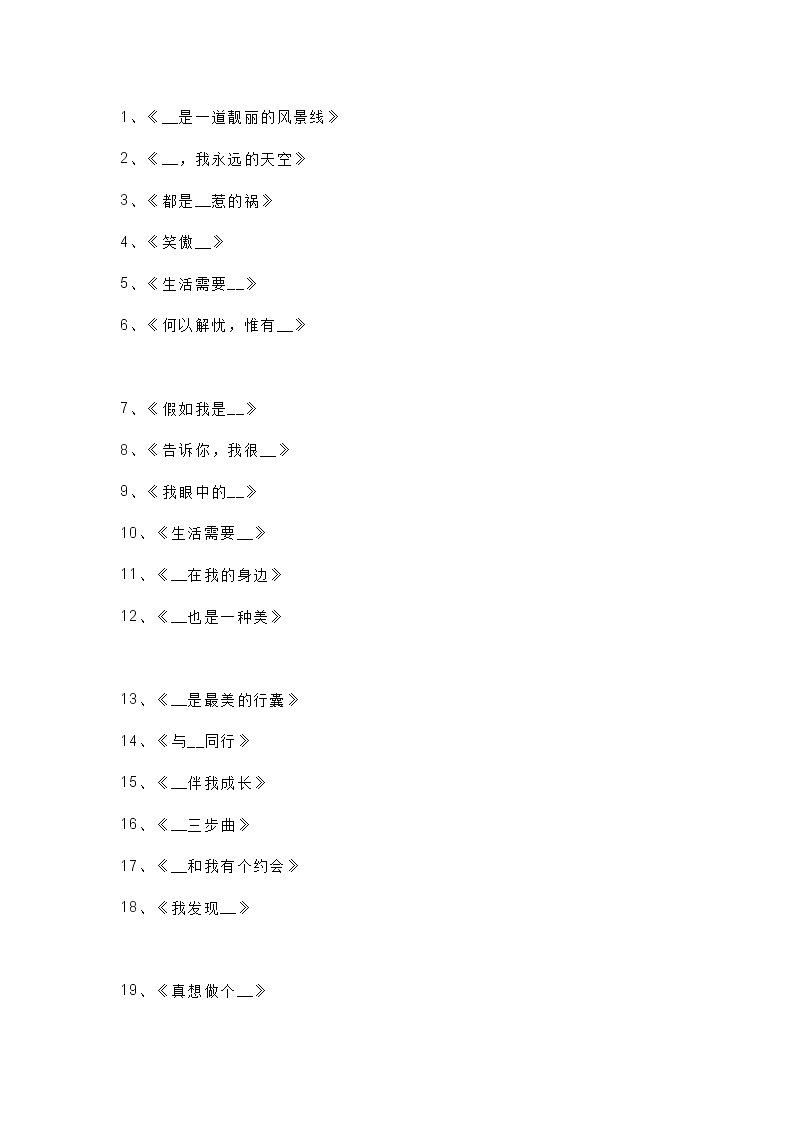高中语文高分作文标题模板第1页