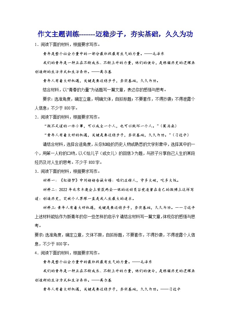 2024届高考作文主题训练：迈稳步子，夯实基础，久久为功第1页