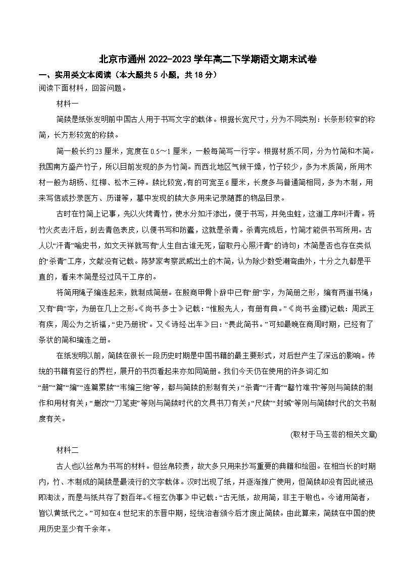 北京市通州2022-2023学年高二下学期语文期末试卷01