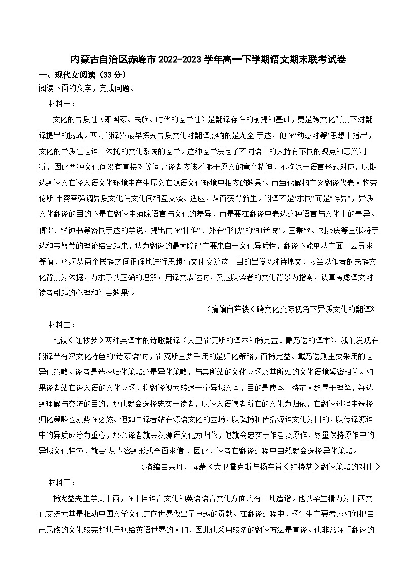 内蒙古自治区赤峰市2022-2023学年高一下学期语文期末联考试卷01