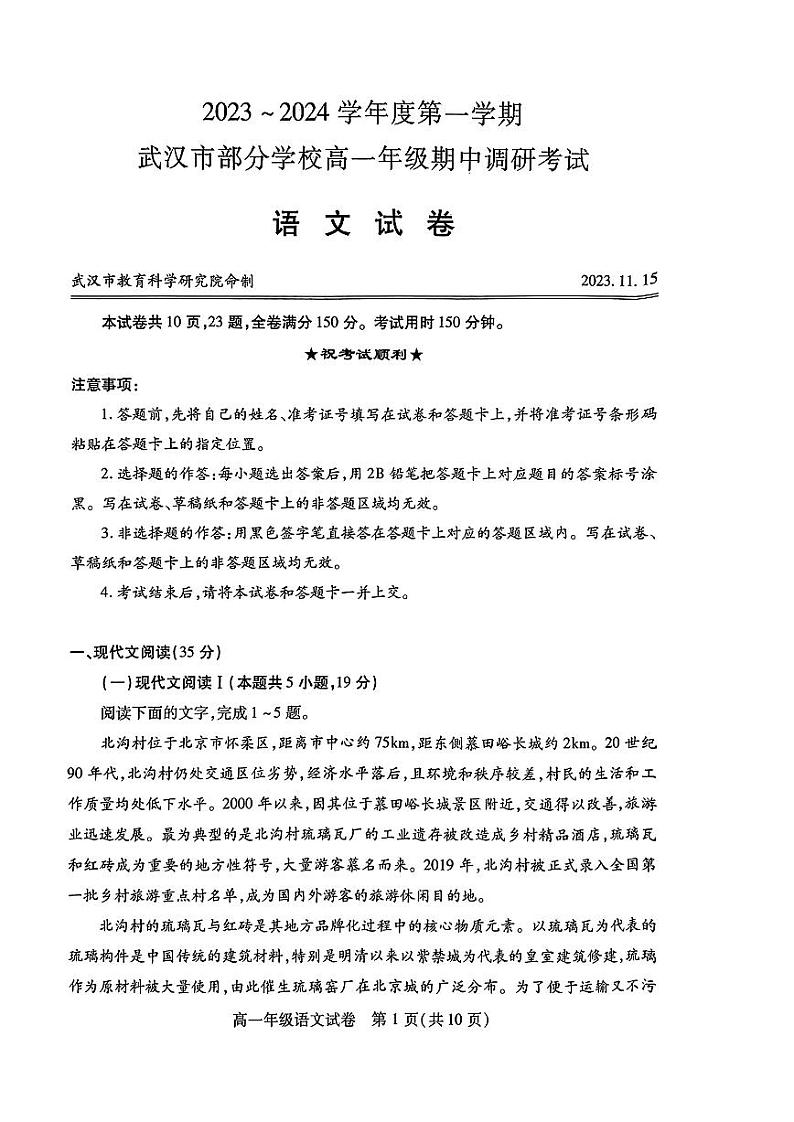 湖北省武汉市2023-2024学年高一上学期期中统考语文试卷01