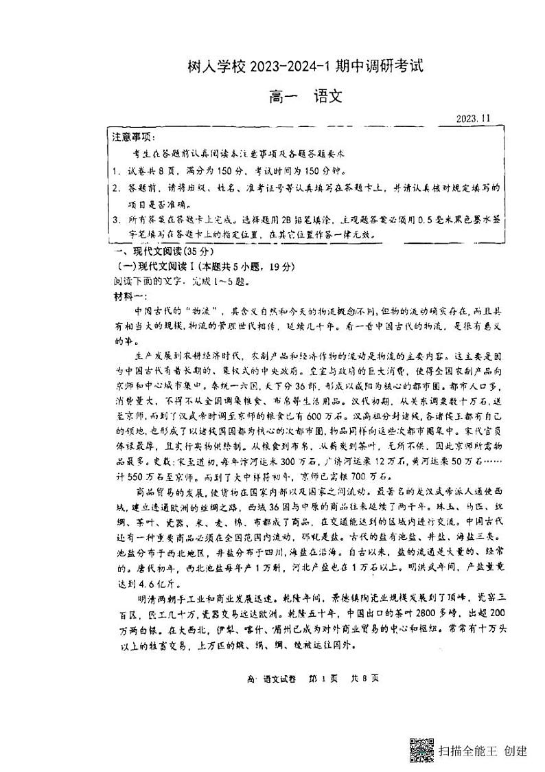 江苏省扬州市重点学校2023-2024学年高一上学期期中语文试卷第1页