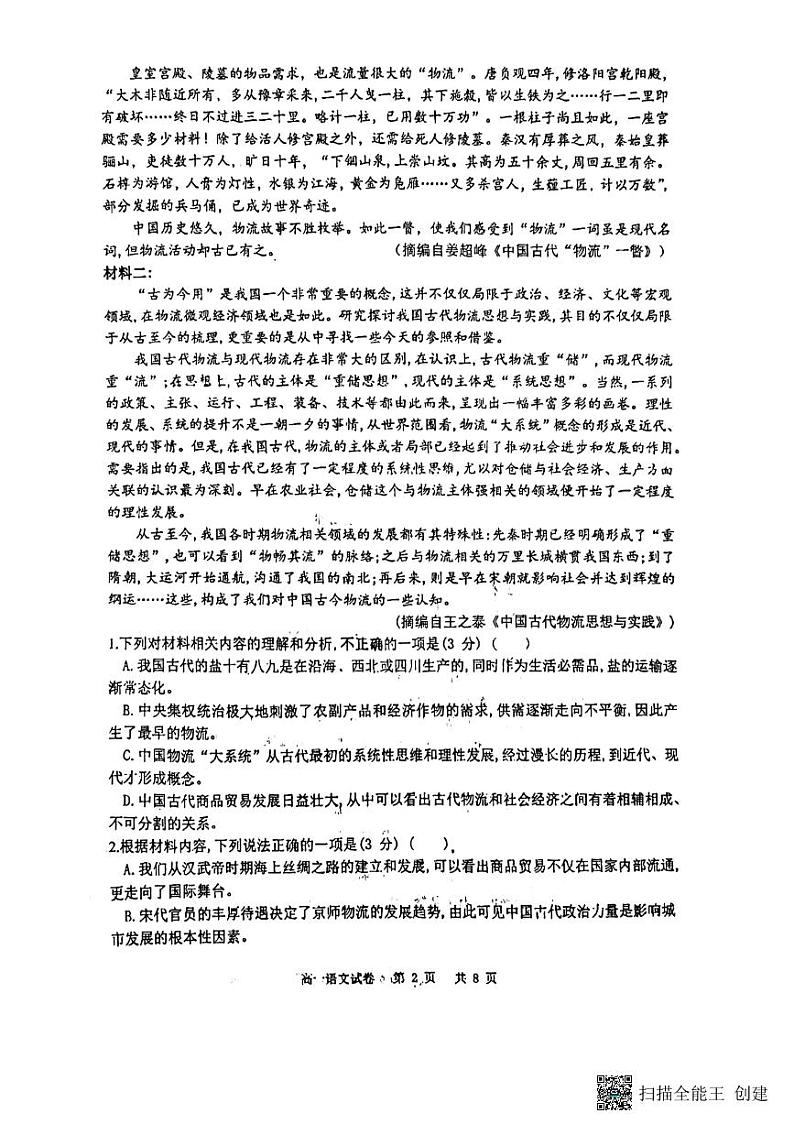 江苏省扬州市重点学校2023-2024学年高一上学期期中语文试卷第2页