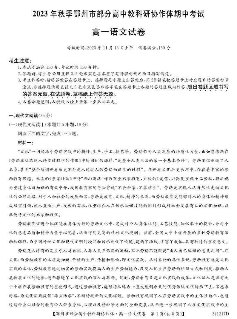 湖北省鄂州市部分高中协作体2023-2024学年高一上学期期中考试语文试题01