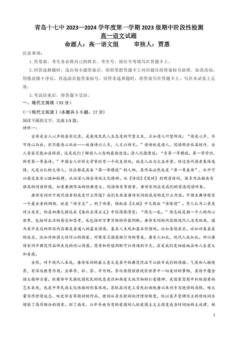 山东省青岛市第十七中学2023-2024学年高一上学期期中语文试题第1页