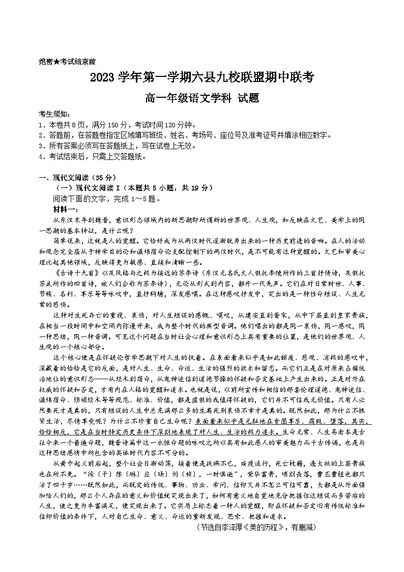 浙江省杭州市六县九校联盟2023-2024学年高一上学期期中联考语文试题第1页