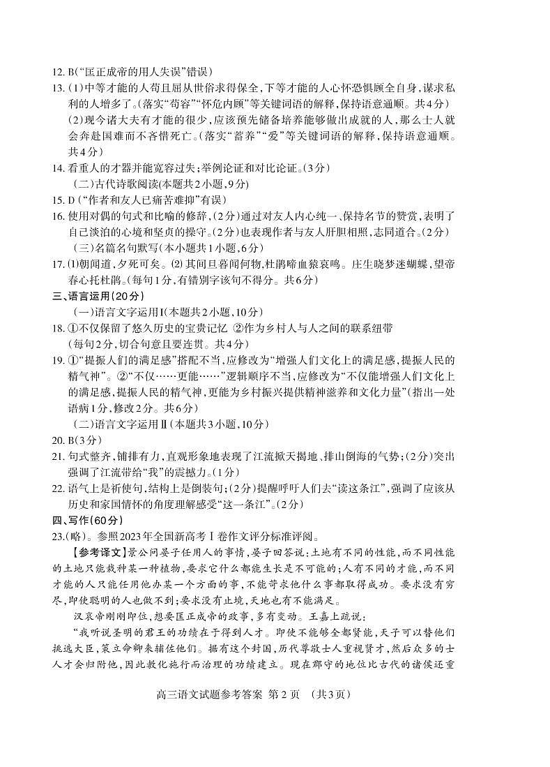 山东省泰安市2023-2024学年高三上学期期中考试语文试题02