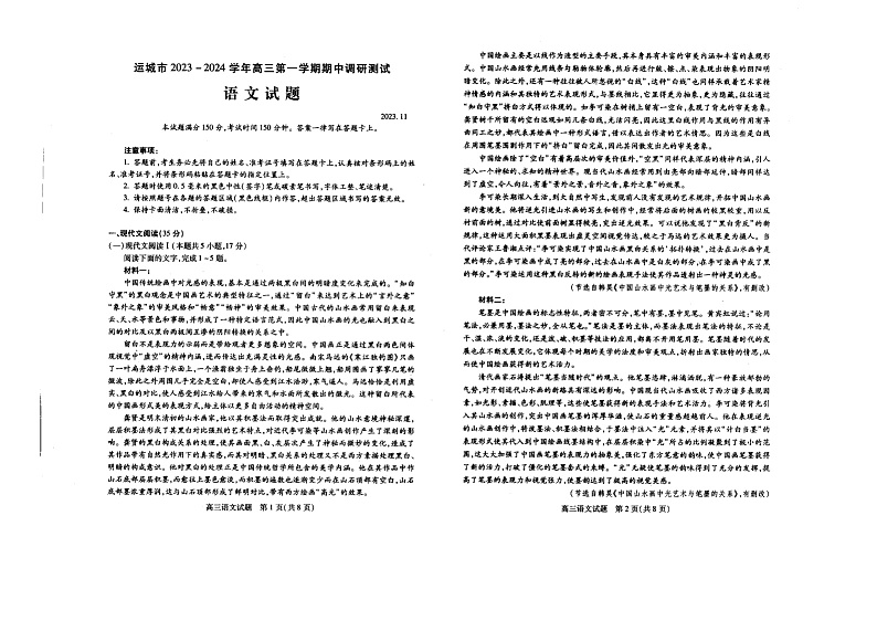 山西省运城市2023-2024学年高三上学期期中考试语文试题第1页