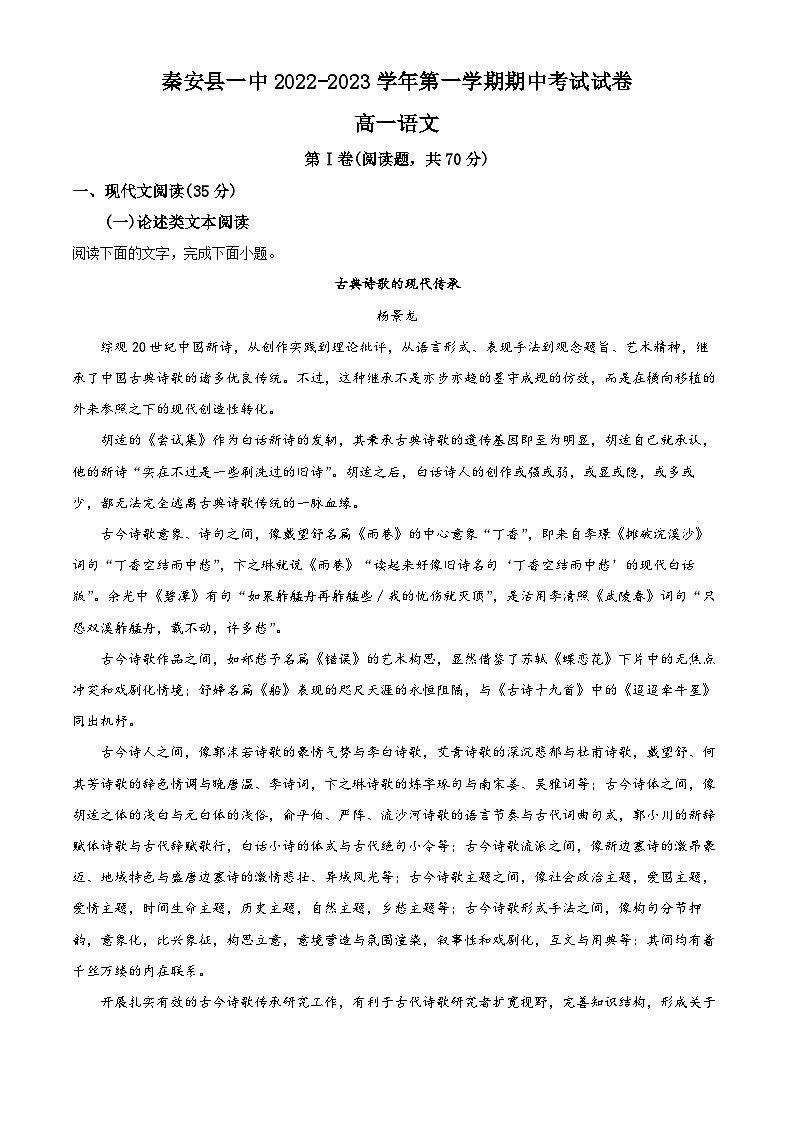 甘肃省天水市秦安县第一中学2022-2023学年高一上学期期中语文试题（Word版附解析）第1页