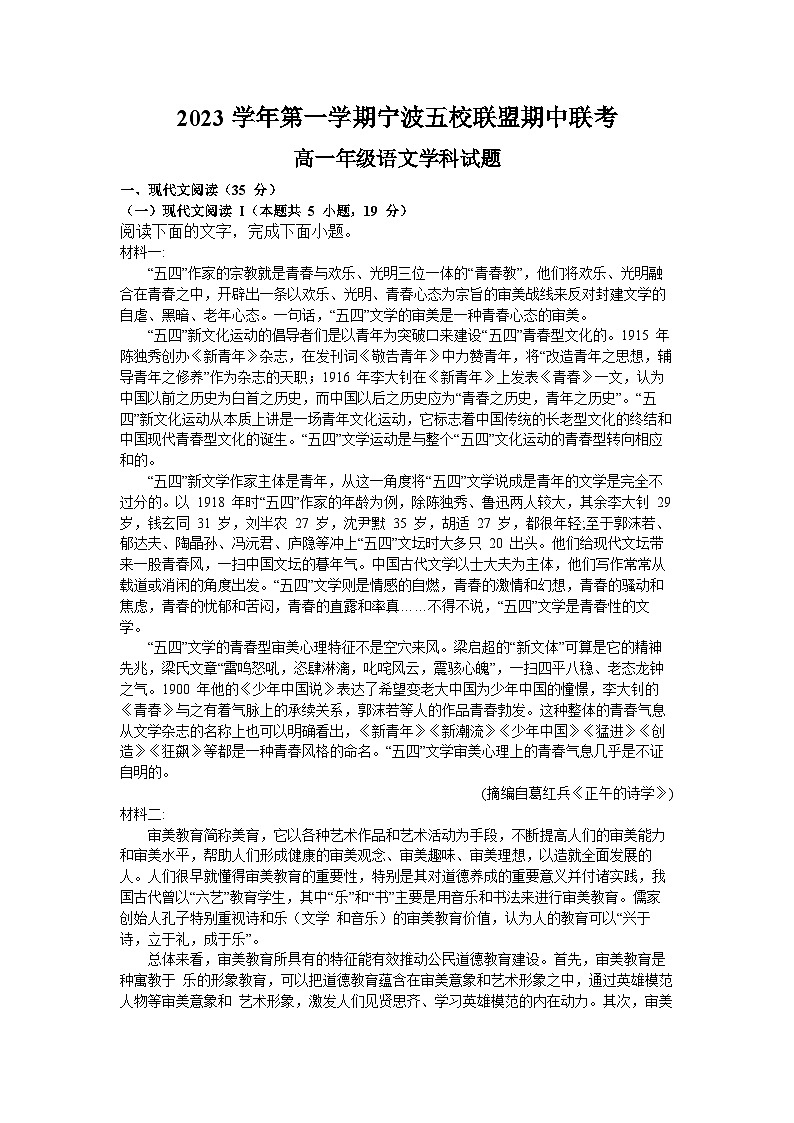 浙江省宁波市五校联盟2023-2024学年高一上学期期中联考语文试题（Word版附答案）第1页