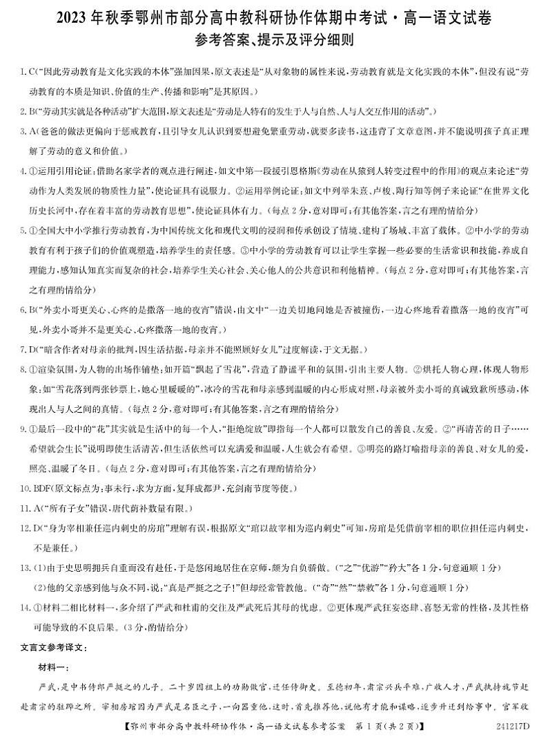 湖北省鄂州市部分高中协作体2023-2024学年高一上学期11月期中考试 语文试卷及参考答案.01