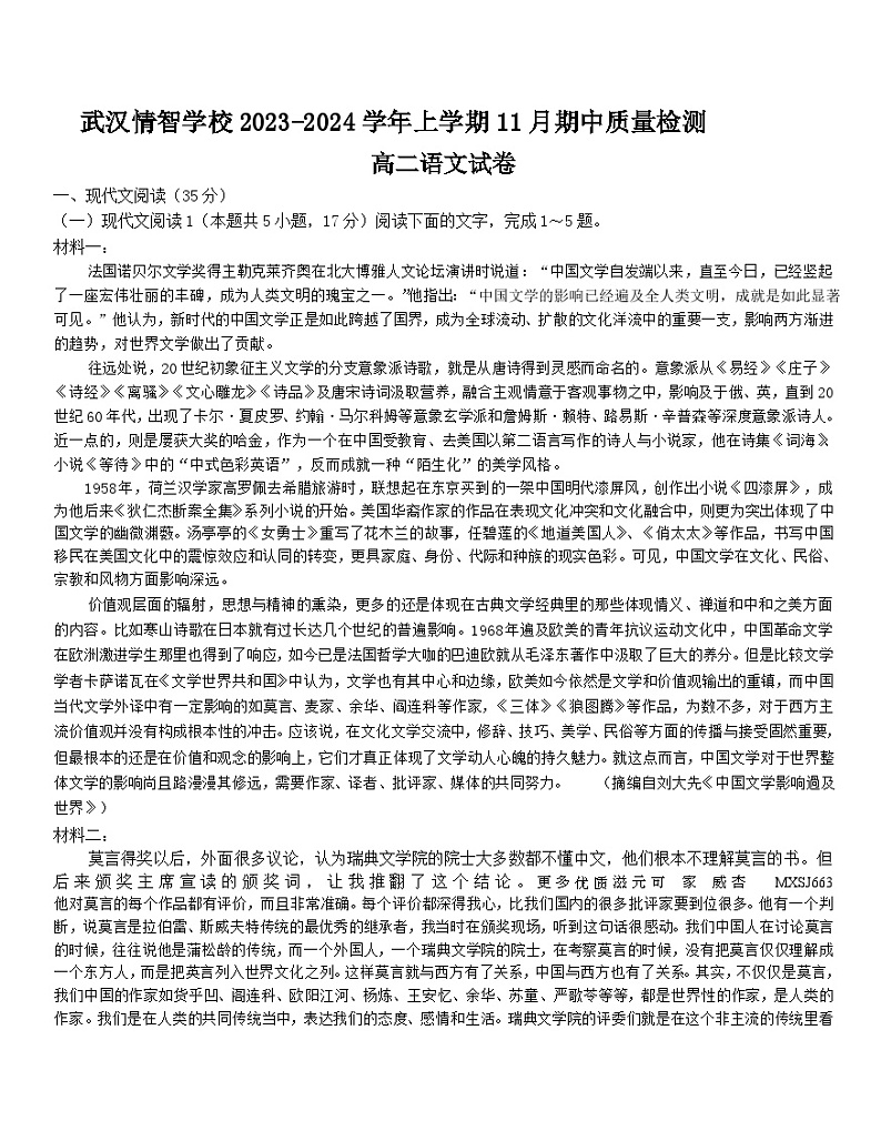 湖北省武汉市情智学校2023-2024学年高二上学期11月期中语文试题第1页
