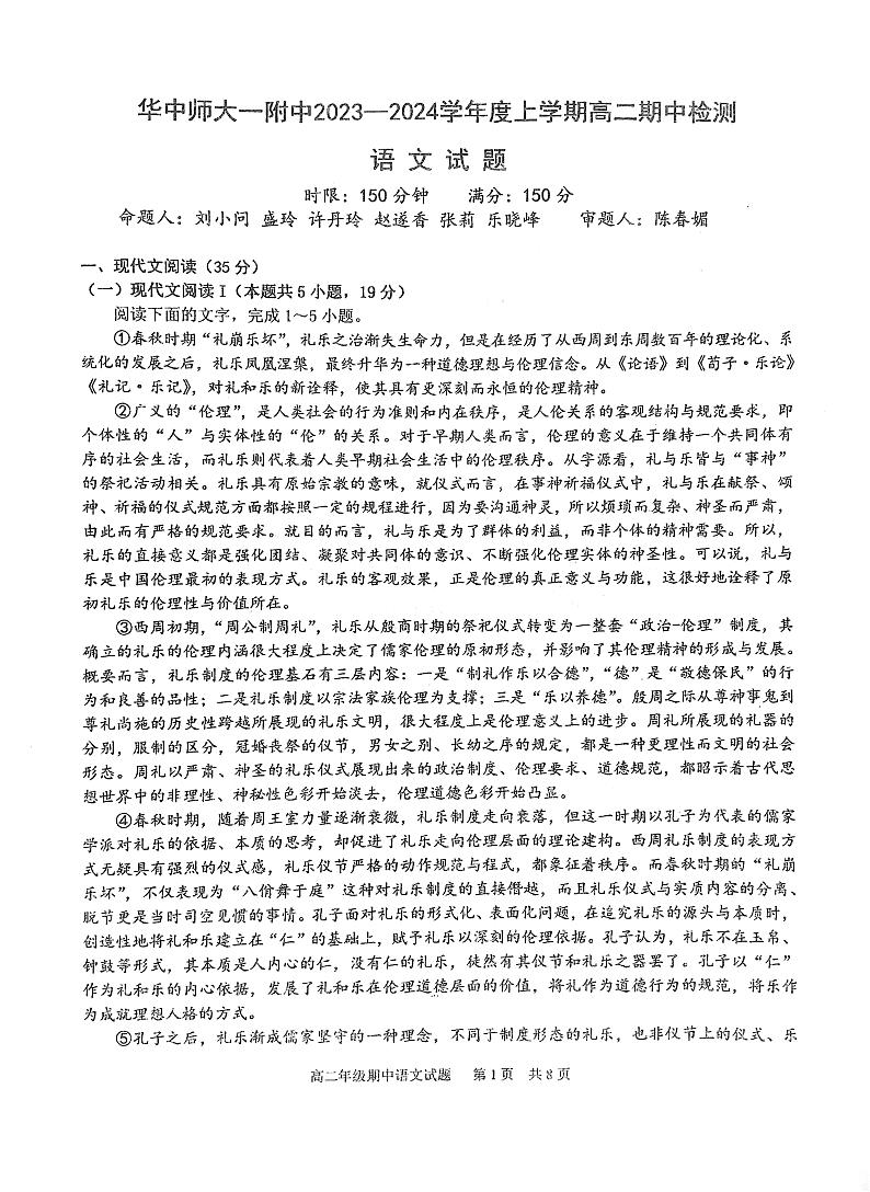 湖北省武汉市华中师范大学第一附属中学2023-2024学年高二上学期期中考试语文试题第1页