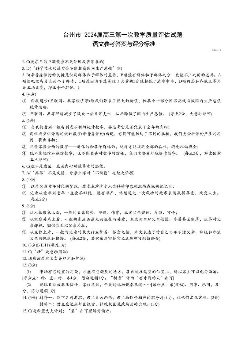 2024届浙江省台州市高三第一次教学质量评估语文试题及答案01