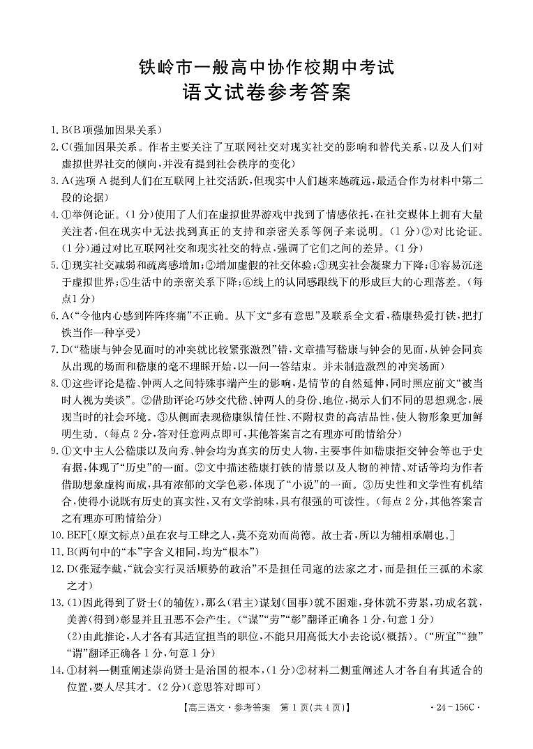 2024铁岭一般高中协作校高三上学期期中考试语文PDF版含答案01
