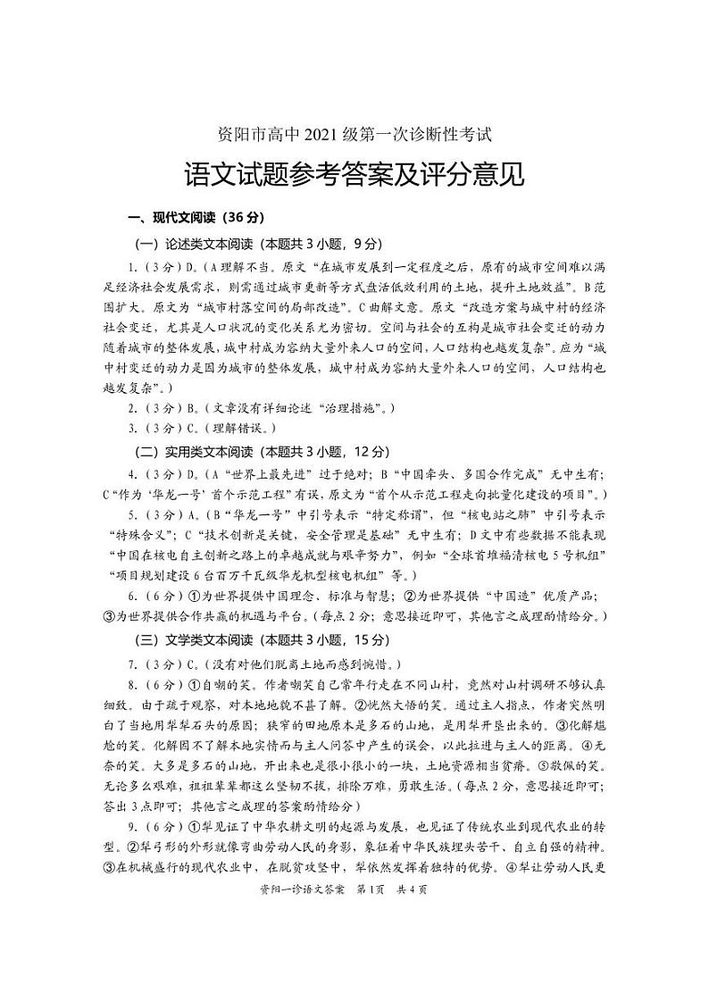 2024资阳高三上学期第一次诊断性考试语文PDF版含答案01