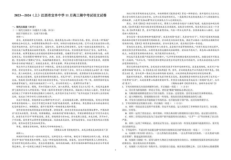 2024江西省宜丰中学高三上学期11月期中考试语文PDF版含答案01