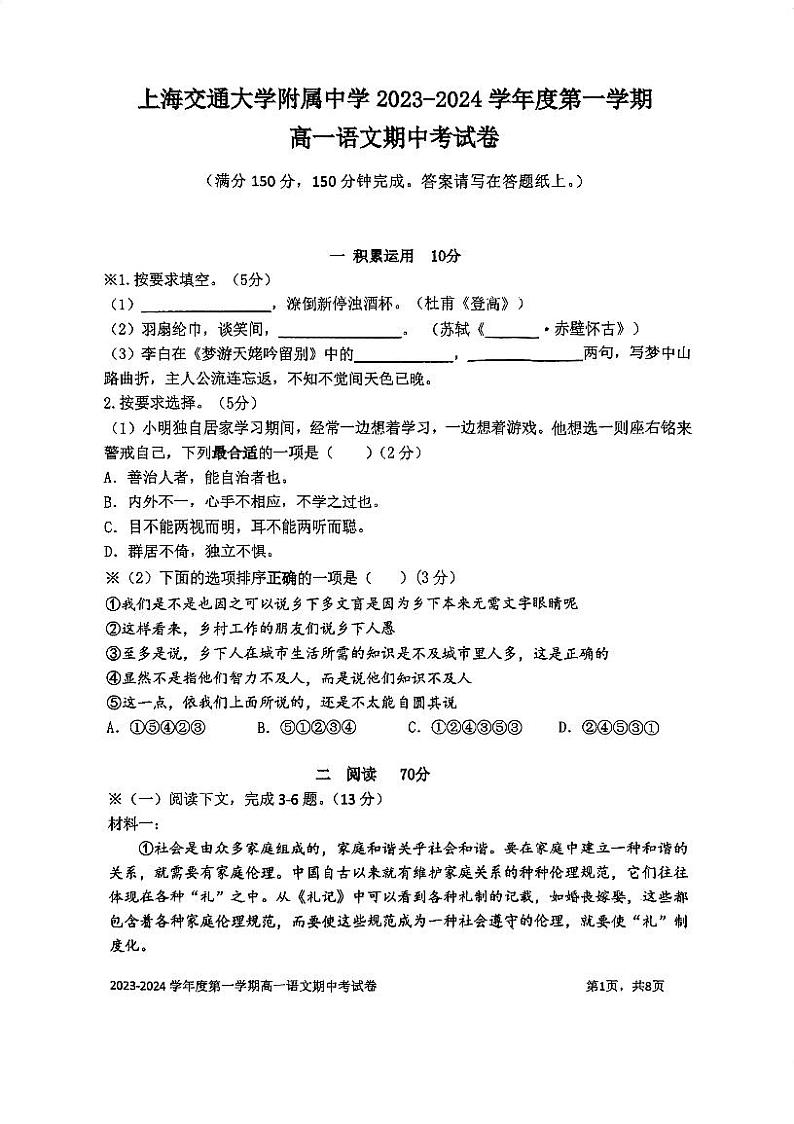 上海市交通大学附属中学2023-2024学年高一上学期期中考试语文试题01