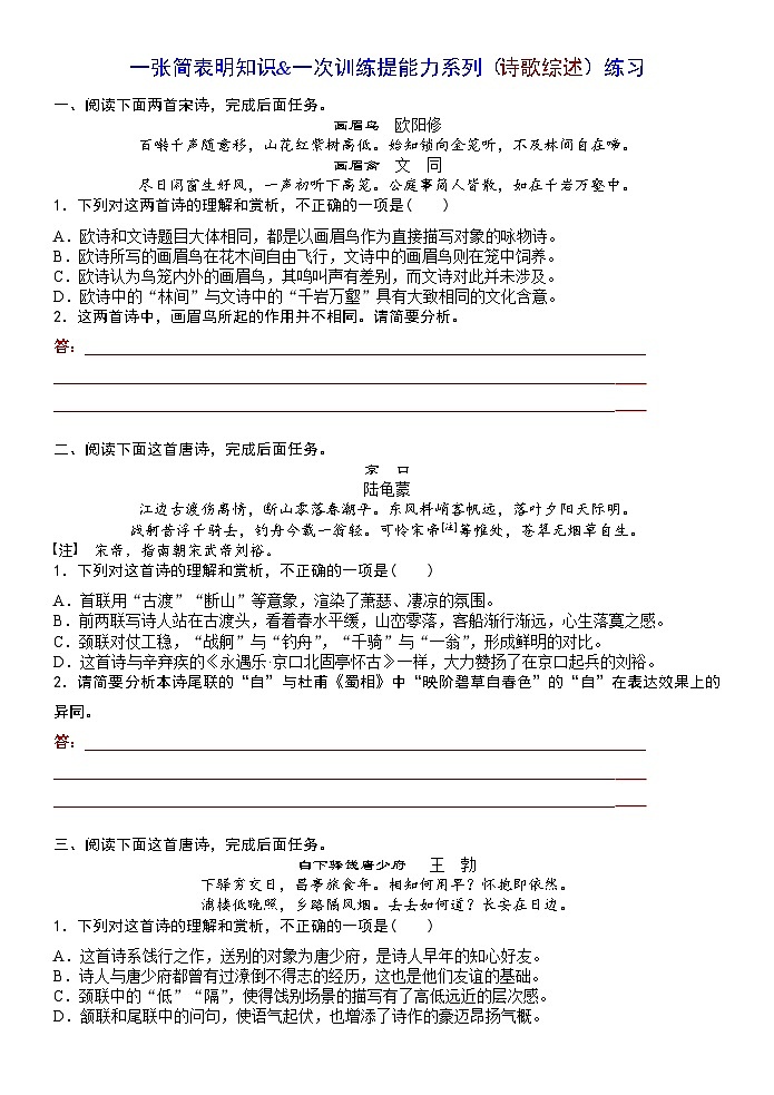 高考语文复习--一张简表明知识&一次训练提能力系列（诗歌综述）训练版+解析版第1页