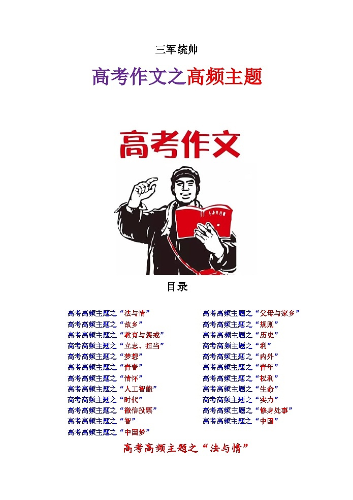 高考语文复习--本 高考作文之高频主题第1页