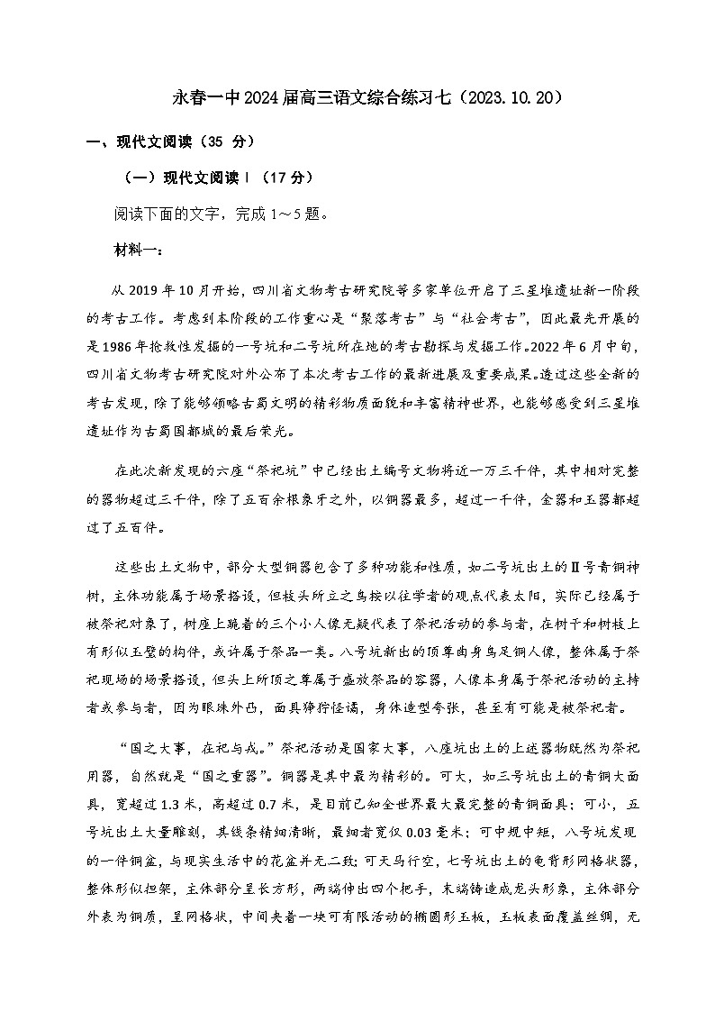 2024届福建省泉州市永春第一中学高三上学期语文综合练习七含答案第1页