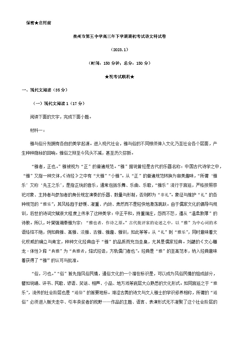 2023届福建省泉州市第五中学高三下学期开学检测语文试题含解析01