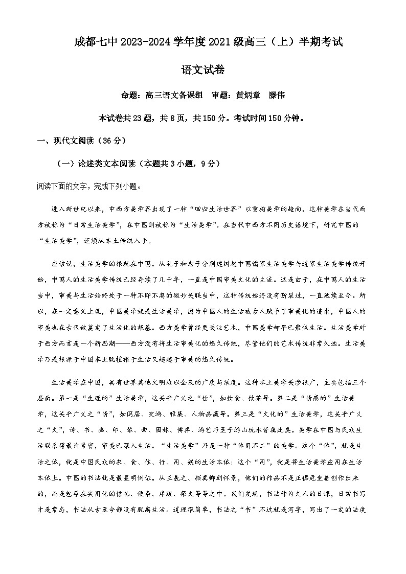 2023-2024学年四川省成都市第七中学高三上学期期中语文试题含解析01